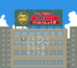 Heisei Gunjin Shougi Title Screen